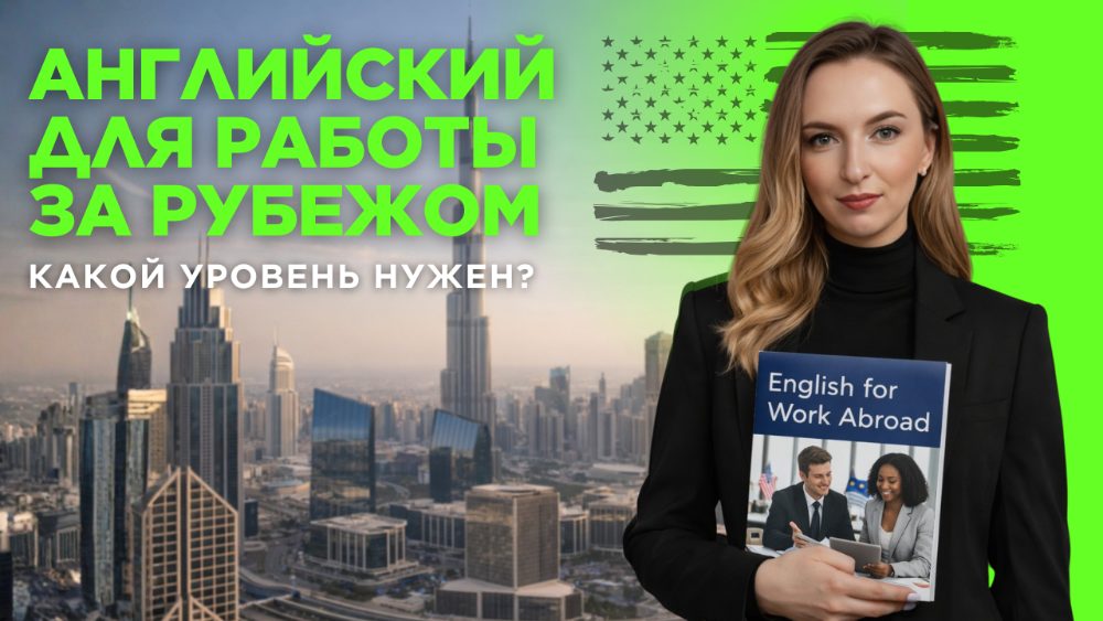 Обложка видео: английский для работы за рубежом