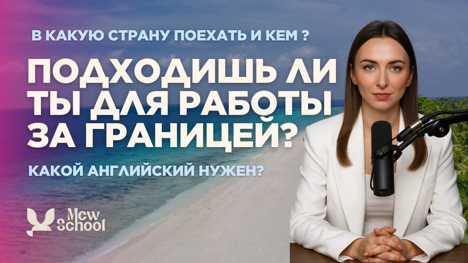 Обложка видео: подходишь ли ты для работы за границей